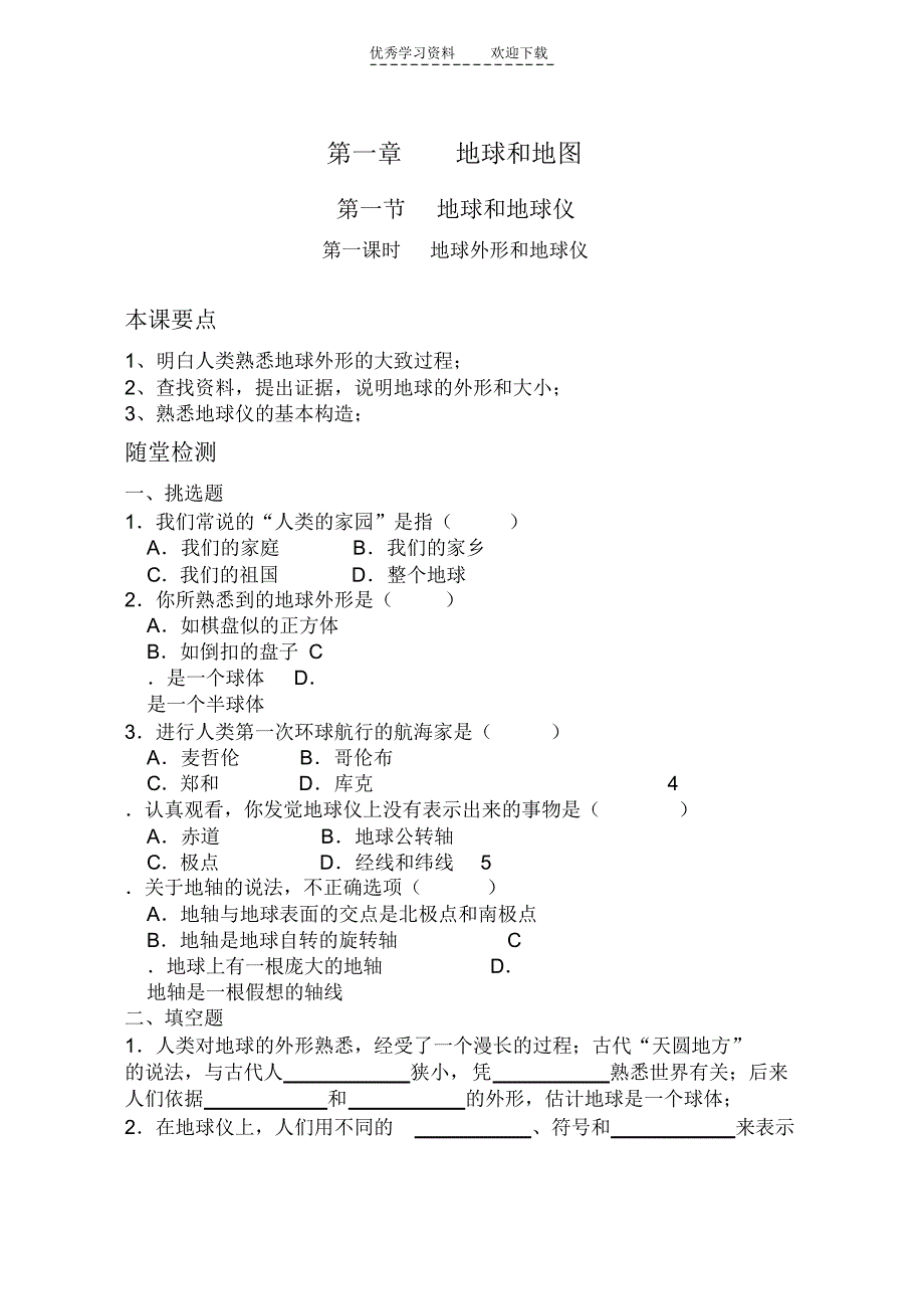 2021年初一地理上册第一章试题_第1页