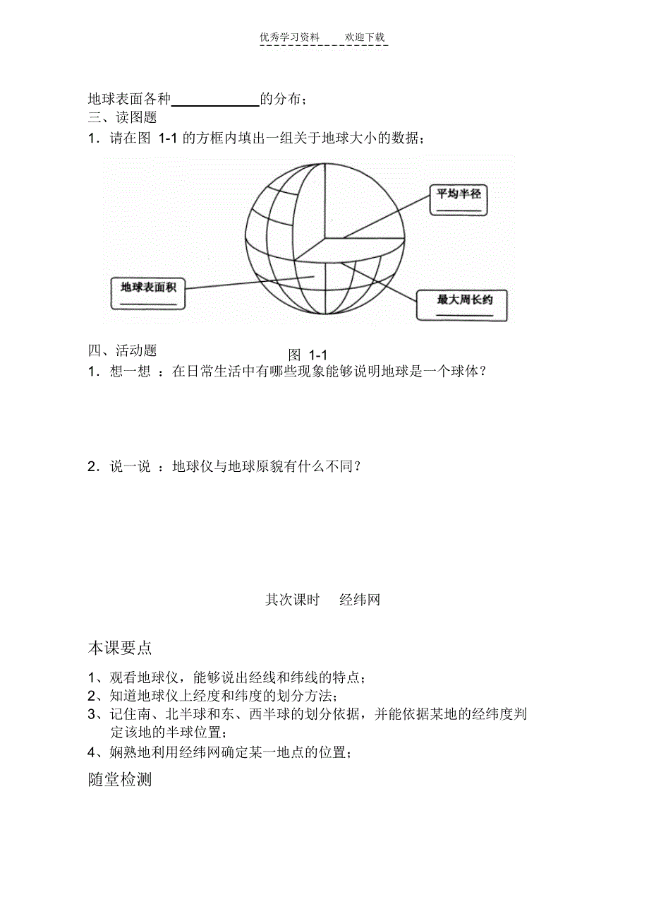 2021年初一地理上册第一章试题_第2页