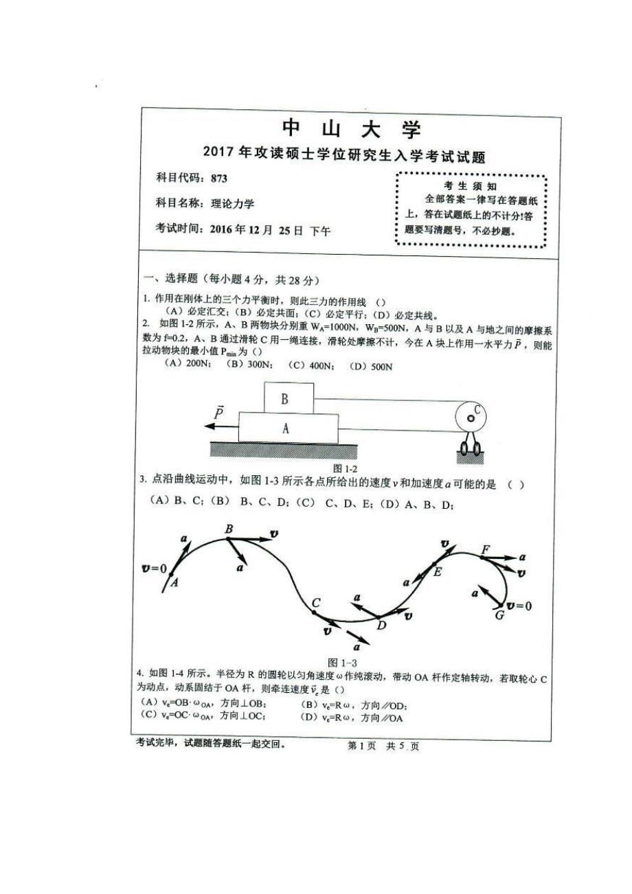 2017中山大学《理论力学》考研真题_第1页