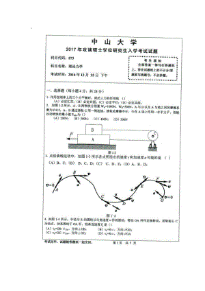 2017中山大学《理论力学》考研真题