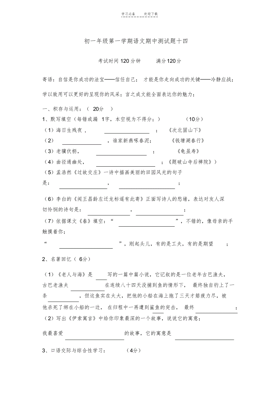 2021年初一年级上学期语文期中测试题十四_第1页