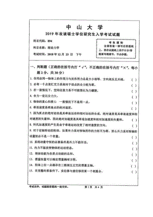 2019中山大学《理论力学》考研真题