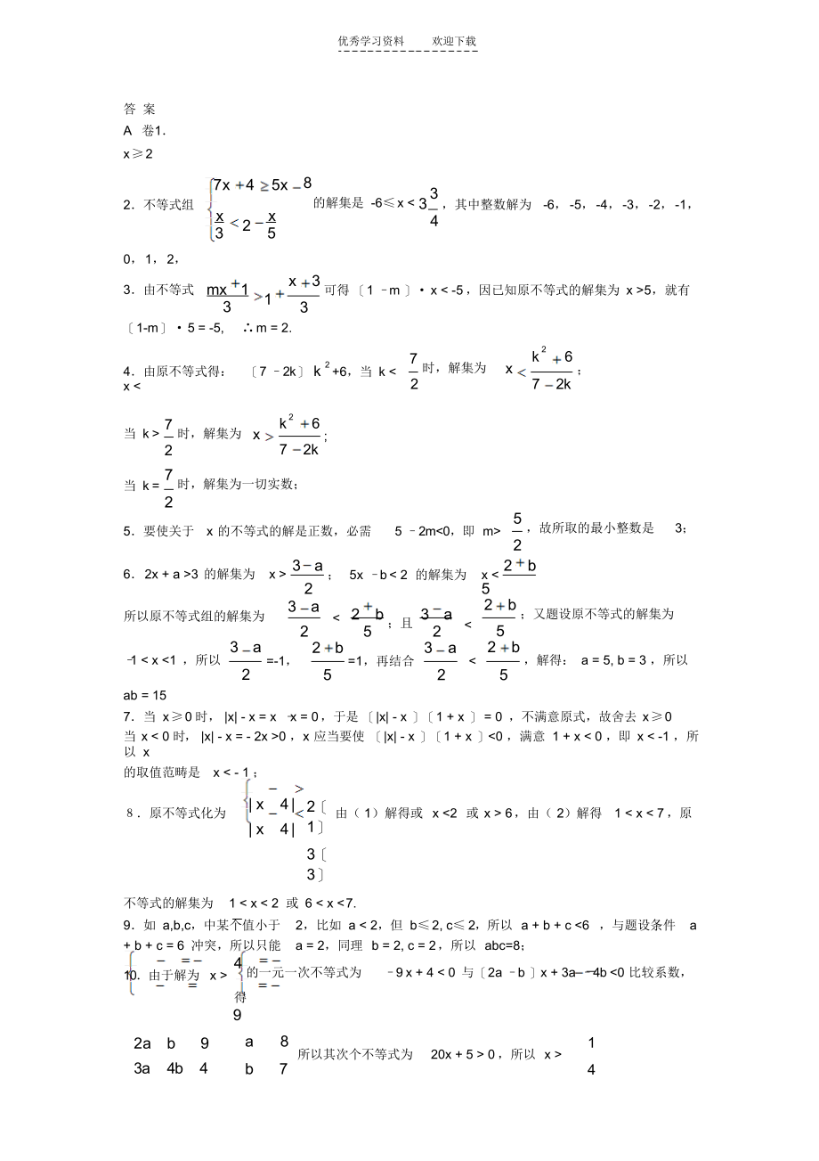 2021年初中数学不等式精选典型试题及答案_第3页