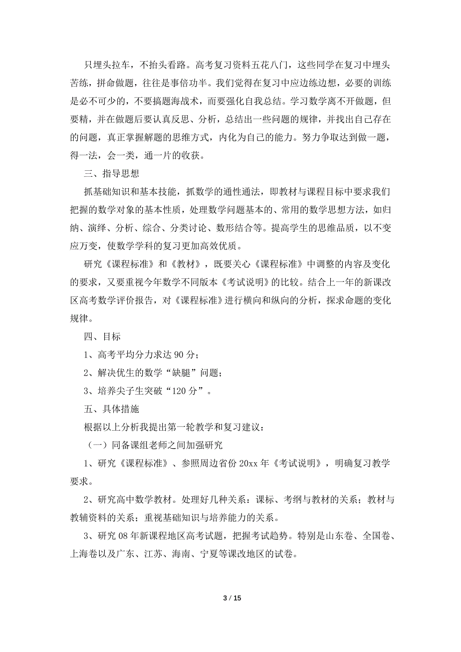 【精选】高三数学教学计划3篇_第3页