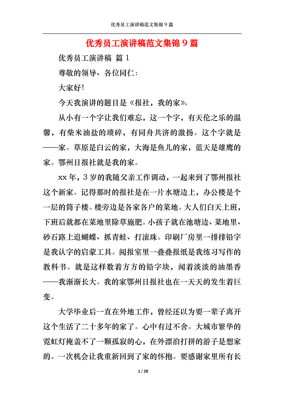 《优秀员工演讲稿范文集锦9篇2》_第1页