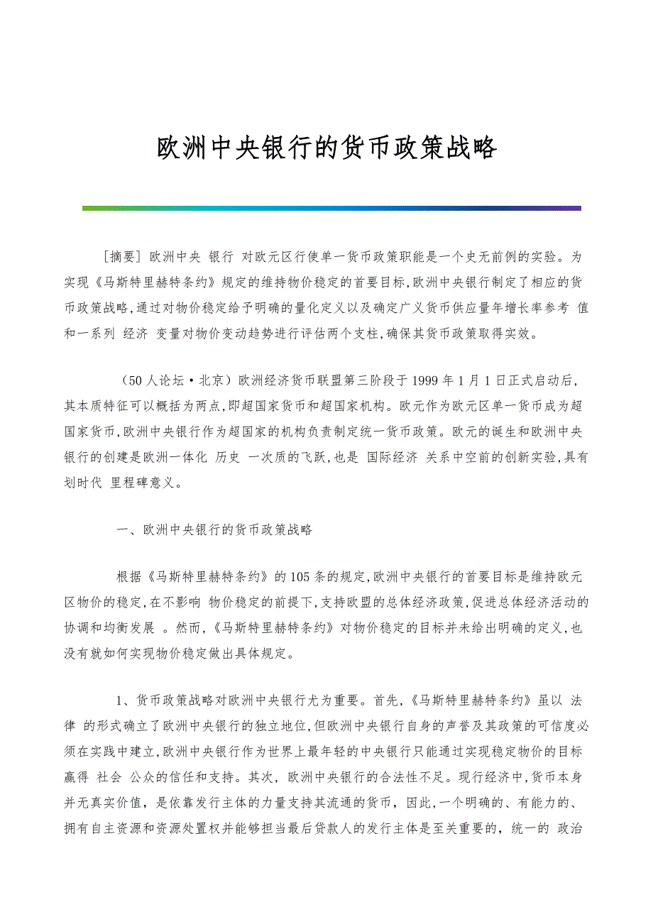 欧洲中央银行的货币政策战略_2_第1页