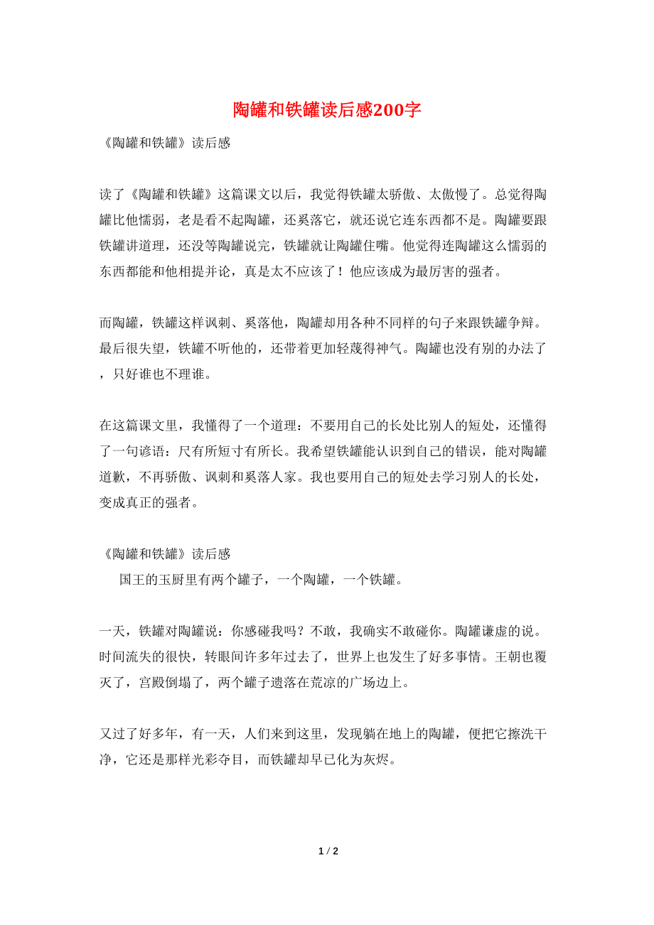 陶罐和铁罐读后感200字_第1页