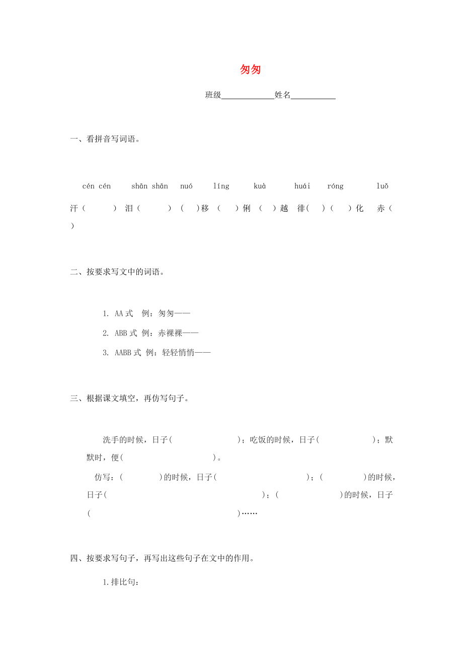 五年级语文上册 第二单元 6《匆匆》课堂习题 冀教版-冀教版小学五年级上册语文试题_第1页