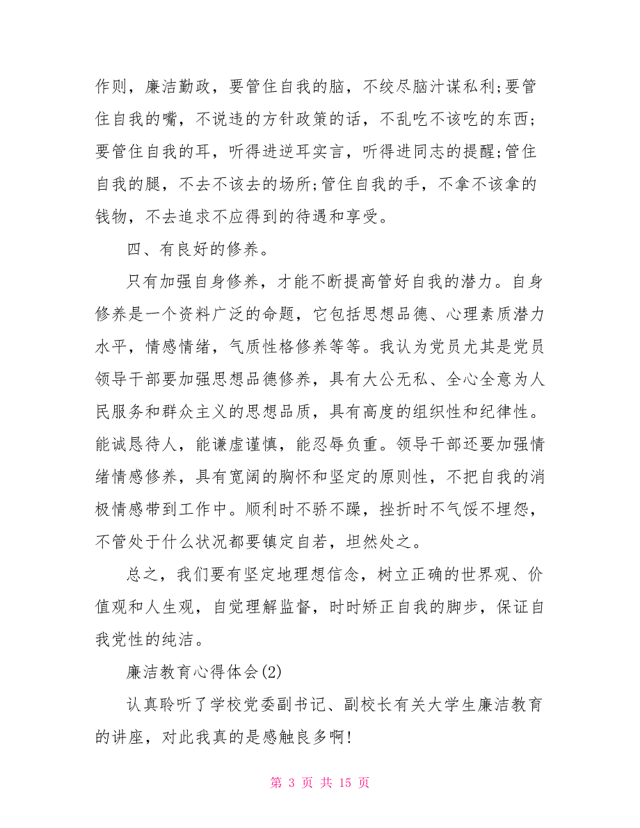 廉洁教育心得体会范文5篇廉洁教育心得体会10篇_第3页