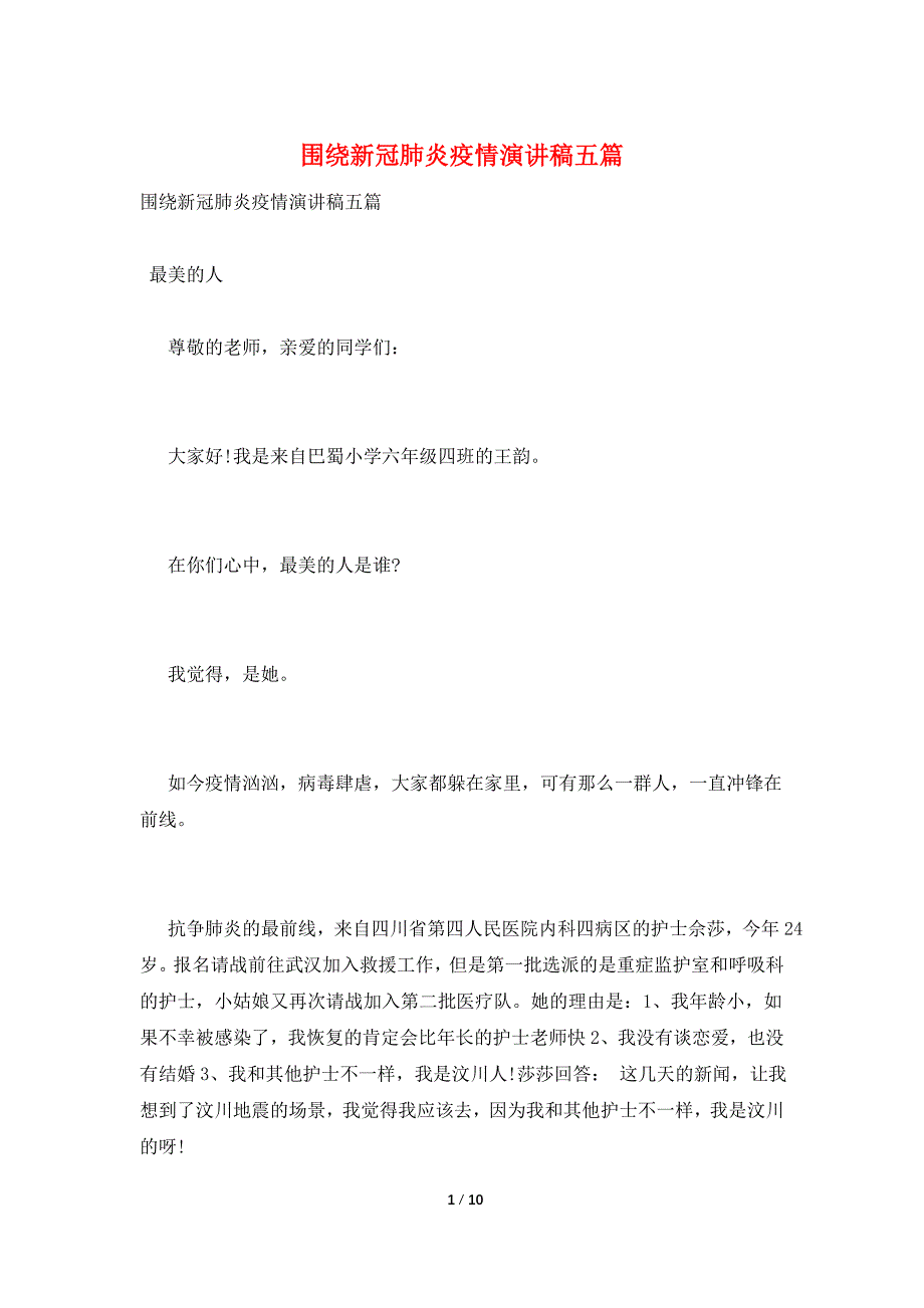 围绕新冠肺炎疫情演讲稿五篇_第1页