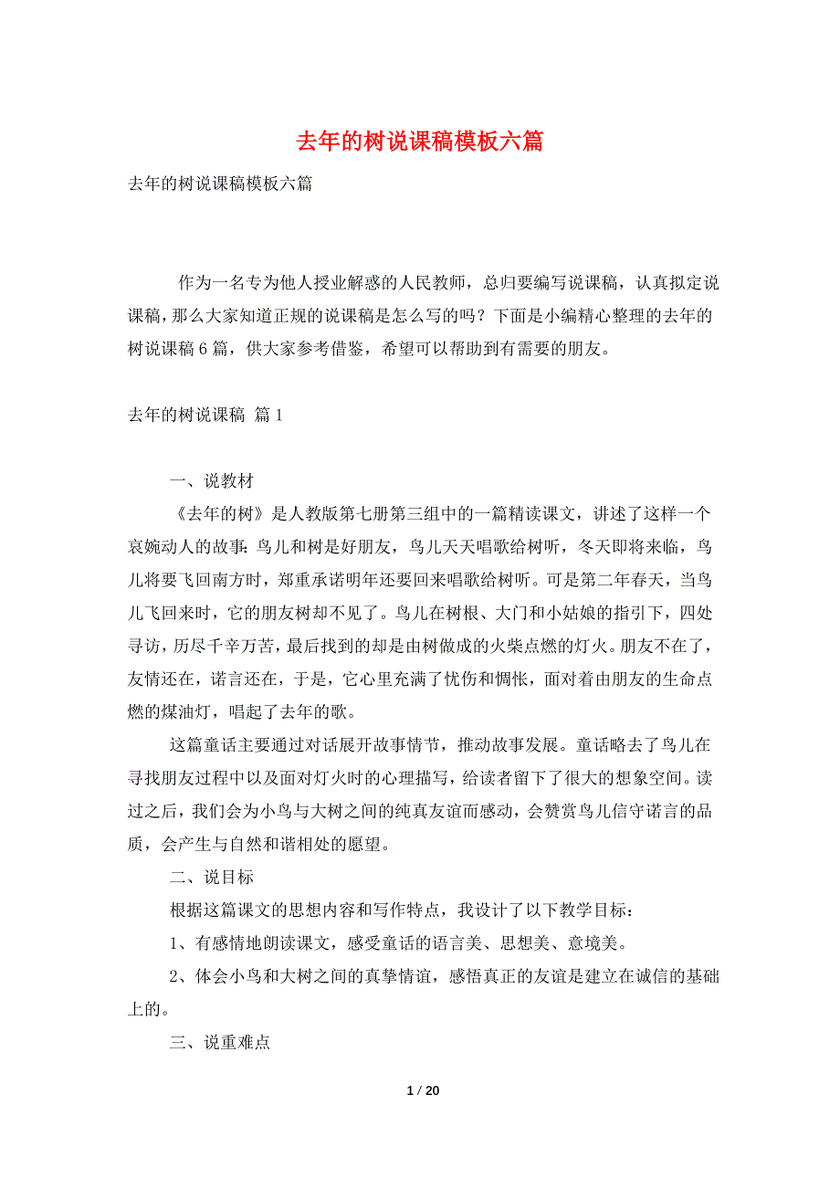 去年的树说课稿模板六篇_第1页