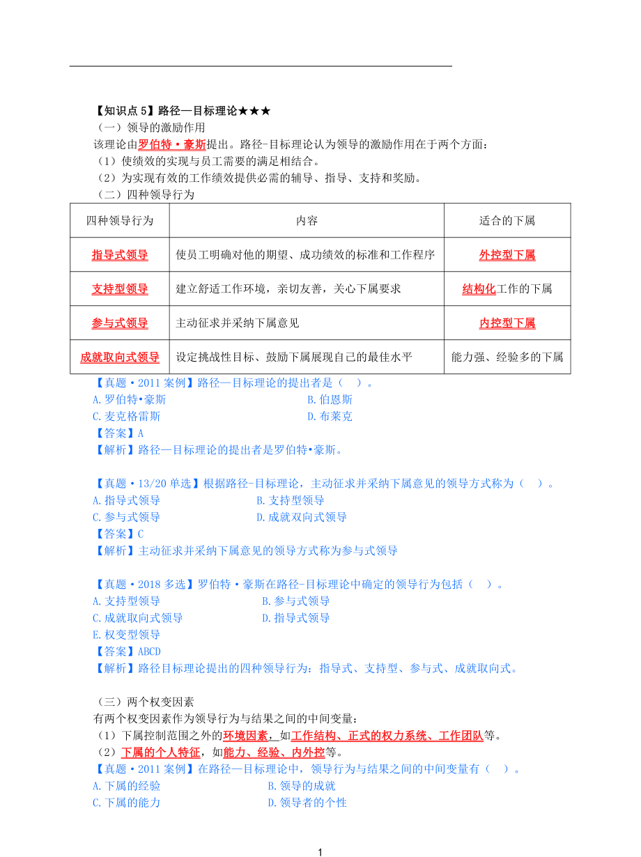 2021年中级经济师-人力-知识考点-08、第2章领导理论第1节-3_第1页