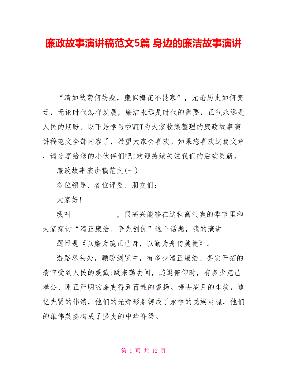 廉政故事演讲稿范文5篇身边的廉洁故事演讲_第1页