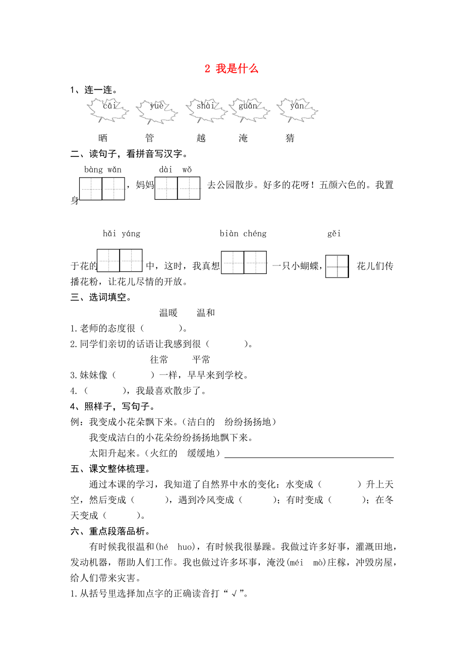 二年级语文上册 课文1 第2课 我是什么练习题 新人教版-新人教版小学二年级上册语文试题_第1页