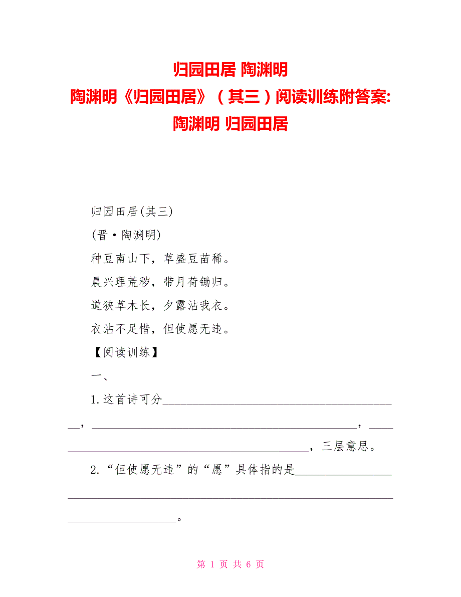 归园田居陶渊明陶渊明《归园田居》（其三）阅读训练附答案陶渊明归园田居_第1页