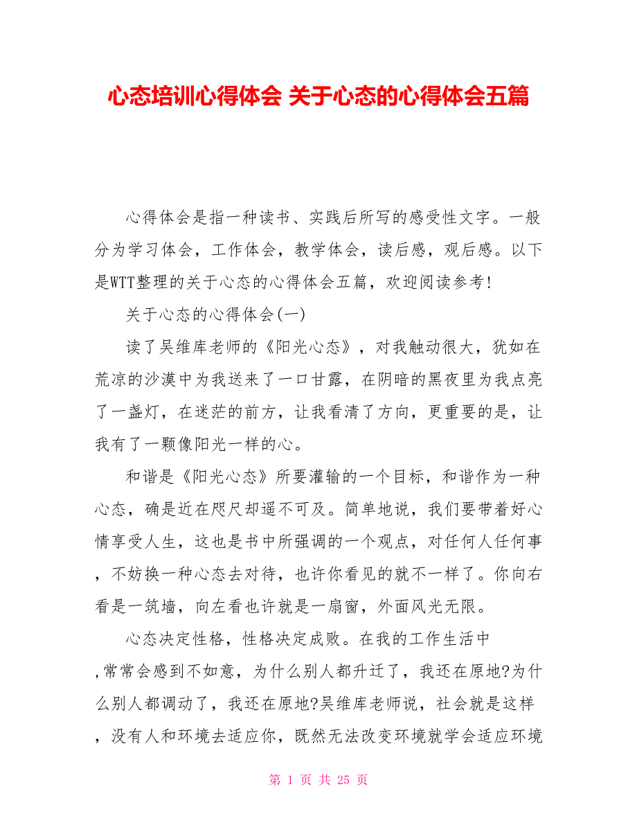 心态培训心得体会关于心态的心得体会五篇_第1页