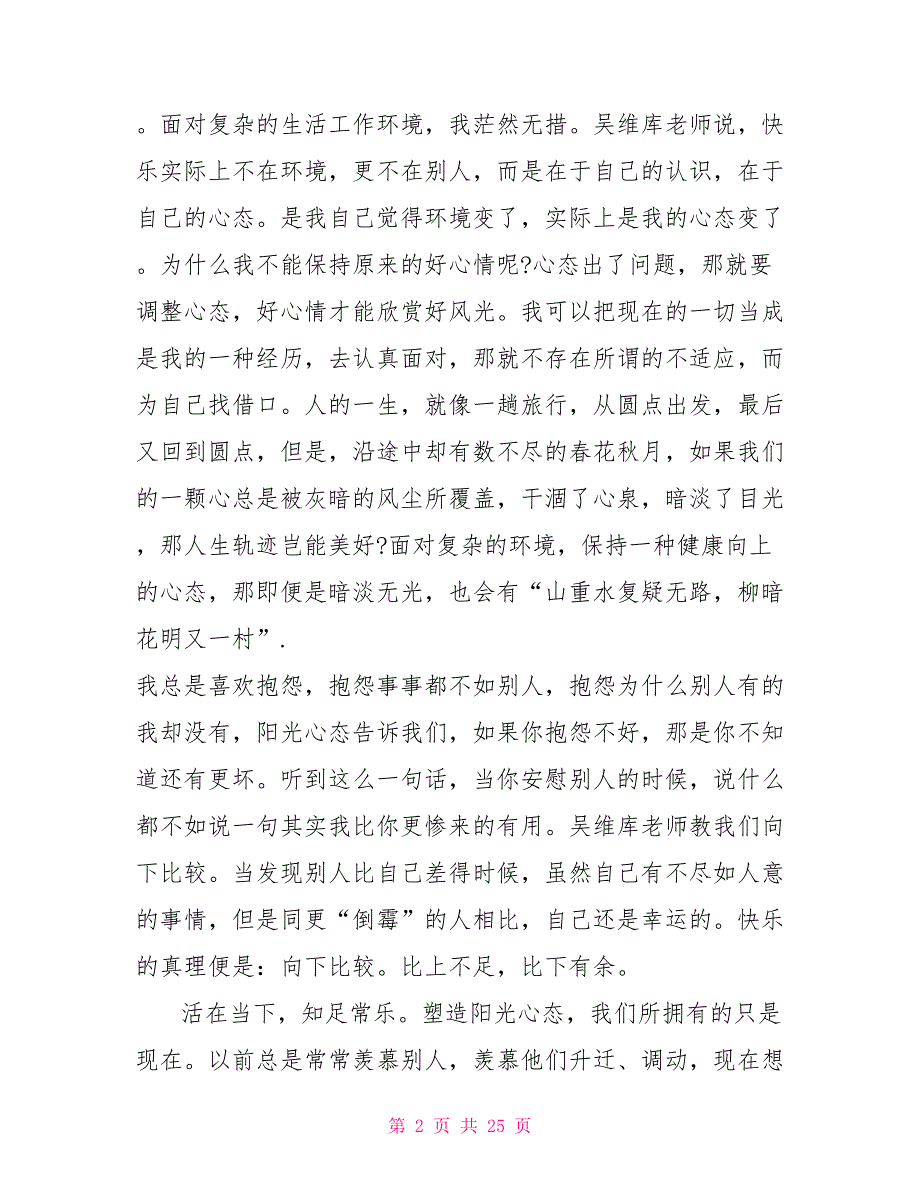 心态培训心得体会关于心态的心得体会五篇_第2页