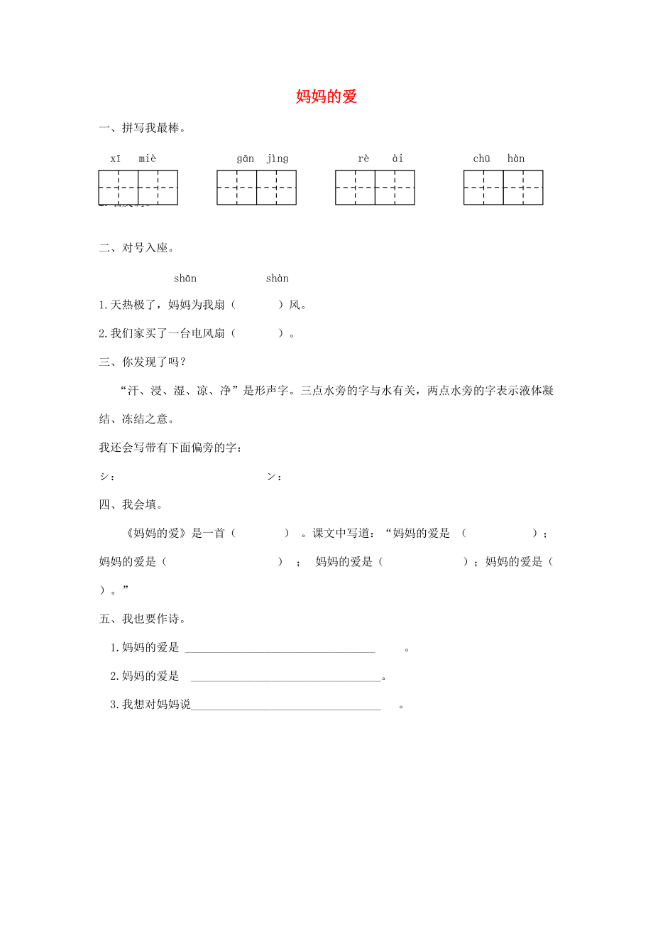 二年级语文下册 第三单元 孩子眼里的妈妈 3.1 妈妈的爱同步课时训练 长春版-长春版小学二年级下册语文试题_第1页