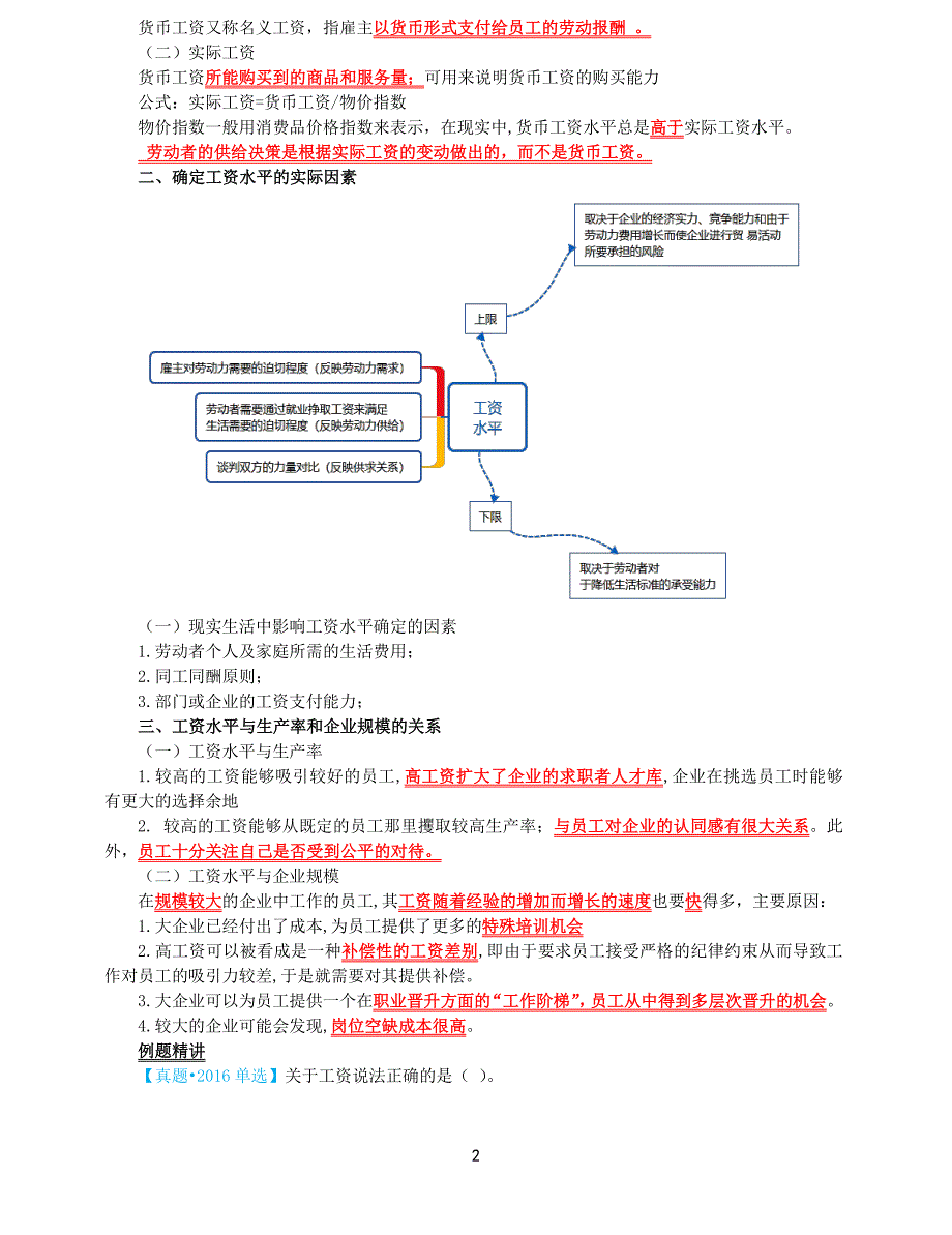 2021年中级经济师-人力-考点精讲-12、第12章工资与就业_第2页