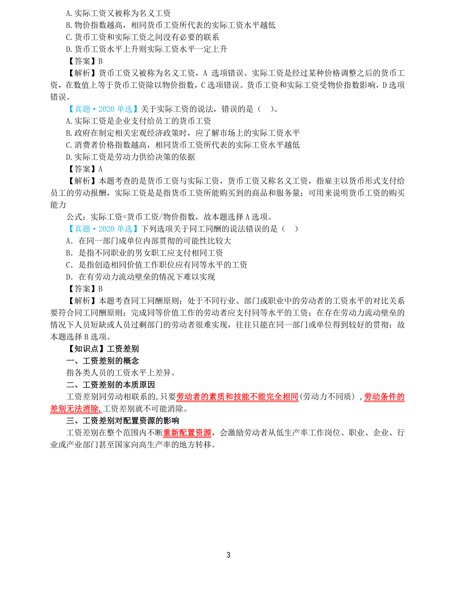 2021年中级经济师-人力-考点精讲-12、第12章工资与就业_第3页