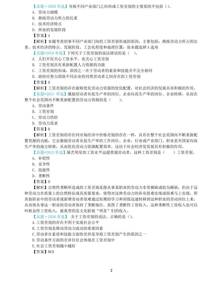 2021年中级经济师-人力-考点精讲-12、第12章工资与就业_第5页