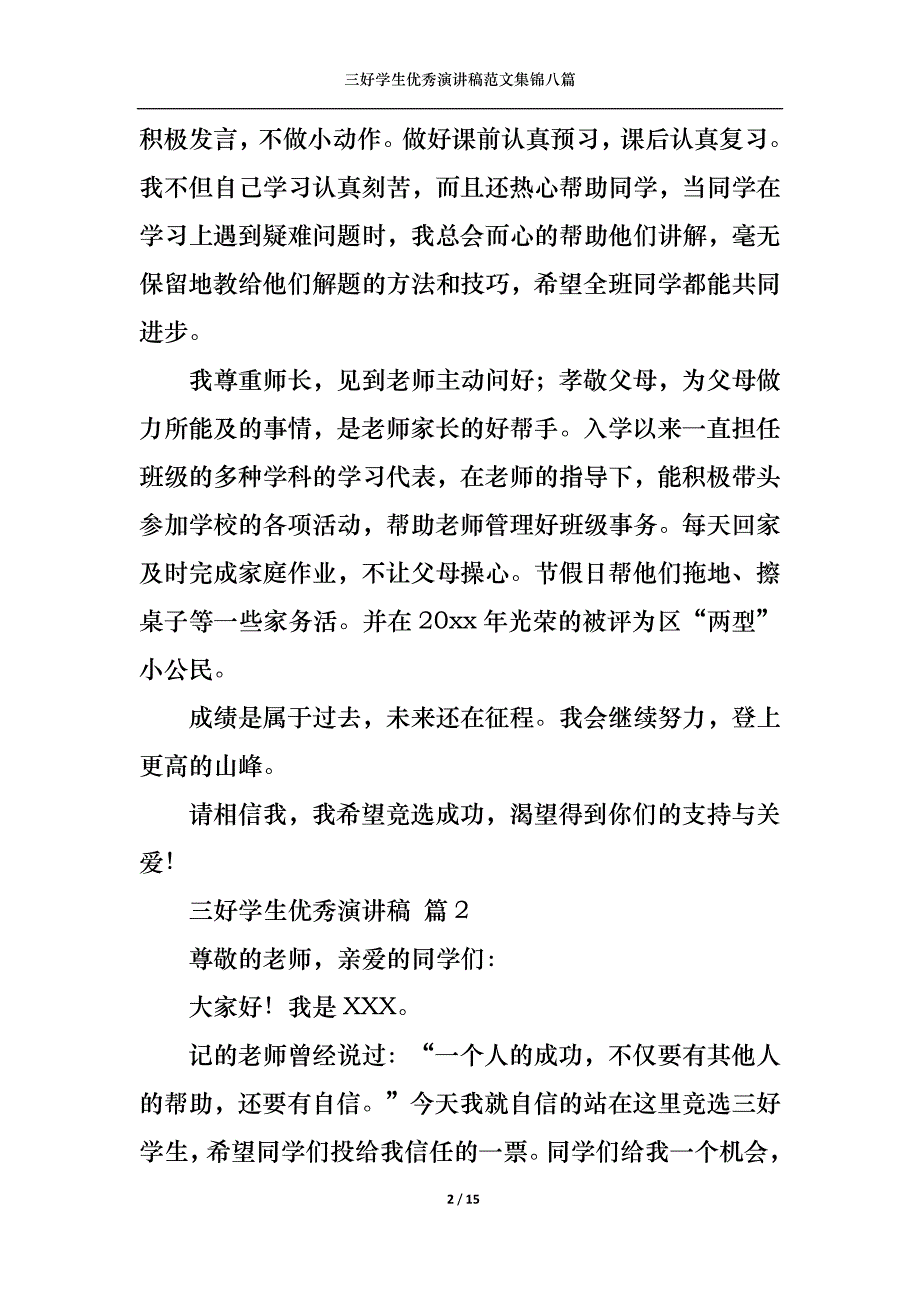 《三好学生优秀演讲稿范文集锦八篇》_第2页