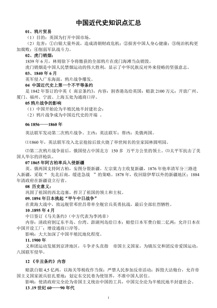初中历史中考中国近代史知识点汇总（共64条拿分重点）_第1页