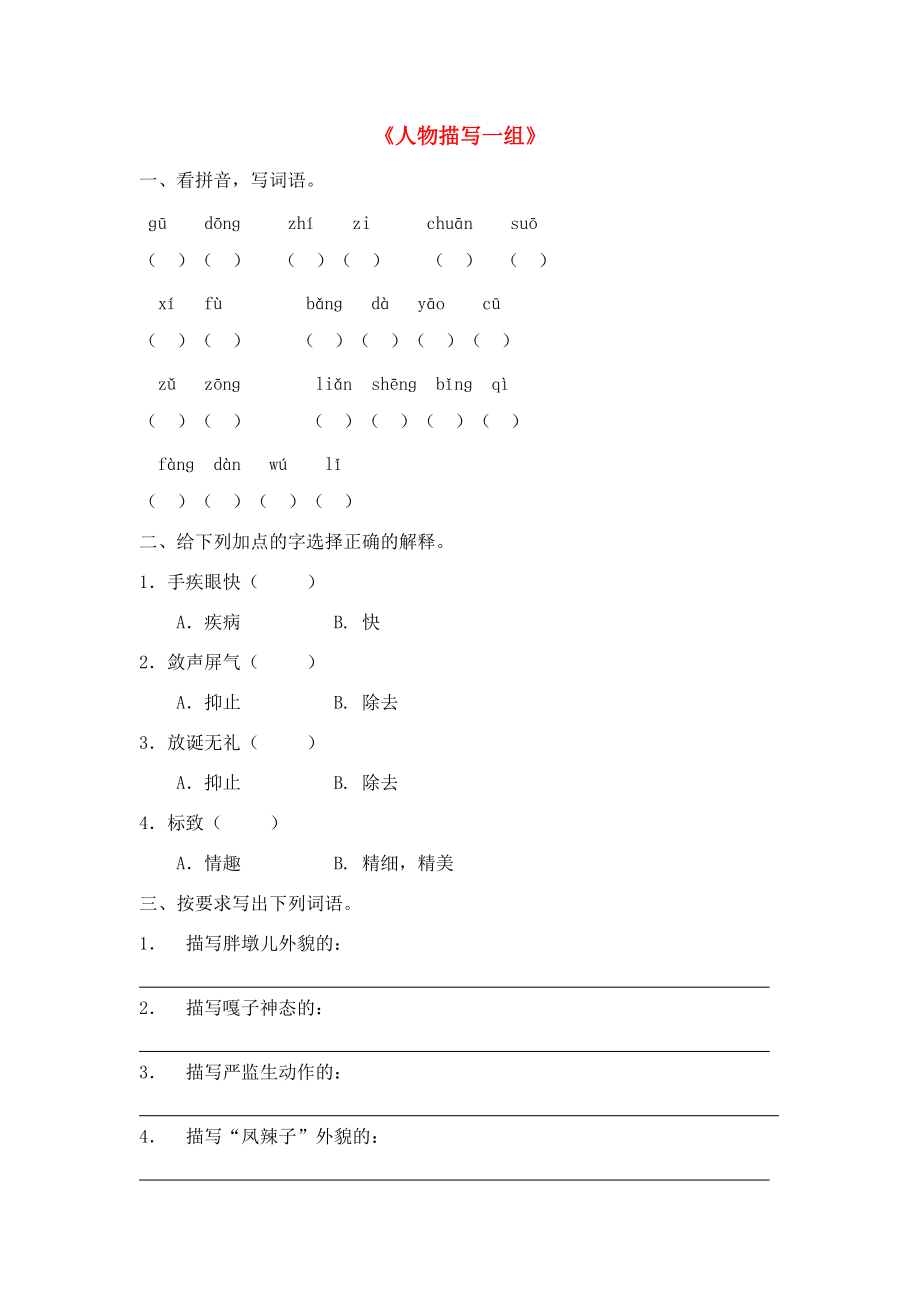 五年级语文下册 26.人物描写一组习题精选 新人教版-新人教版小学五年级下册语文试题_第1页