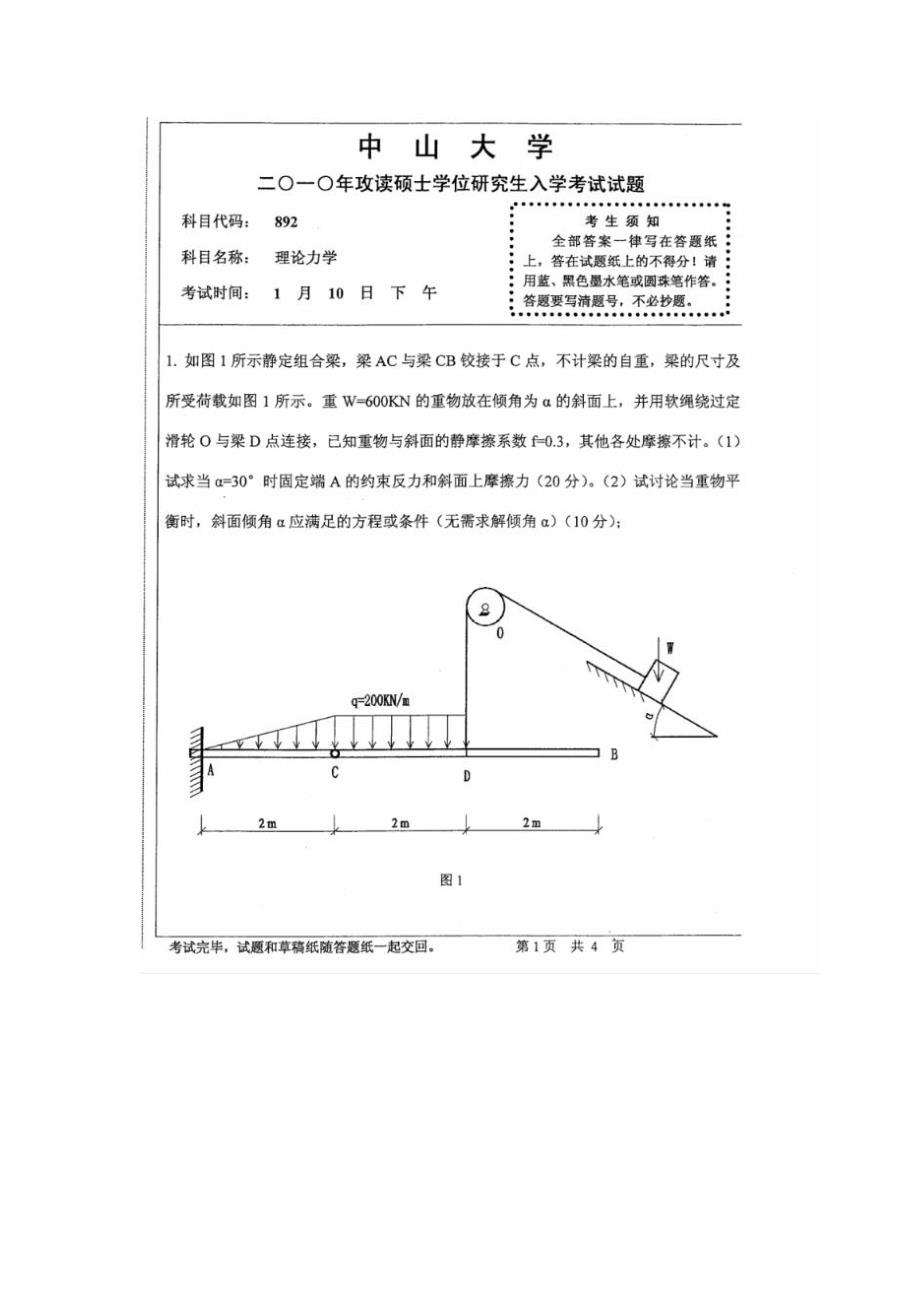 2010中山大学《理论力学》考研真题_第1页