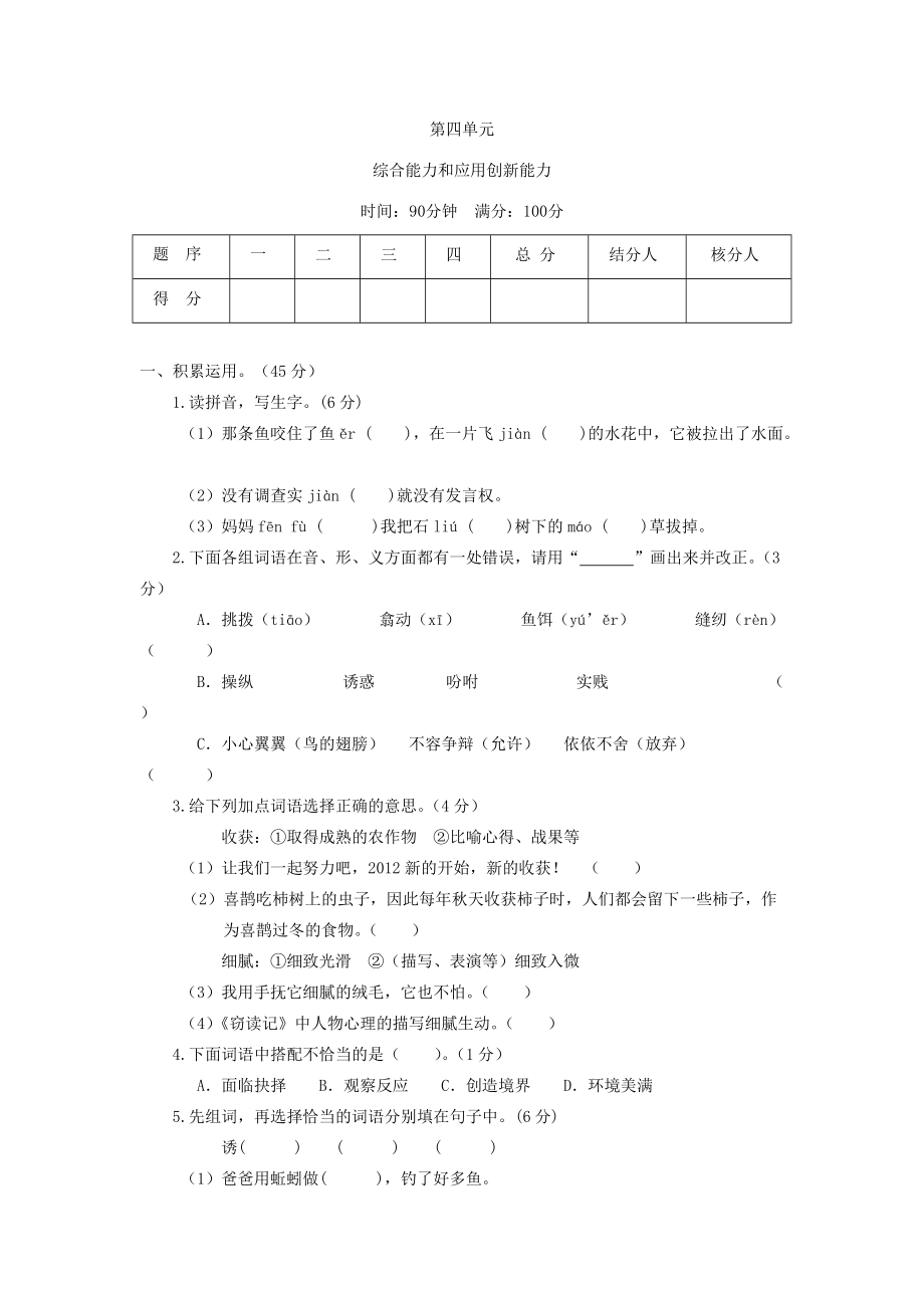 五年级语文上册 第四单元测试题2 新人教版-新人教版小学五年级上册语文试题_第1页