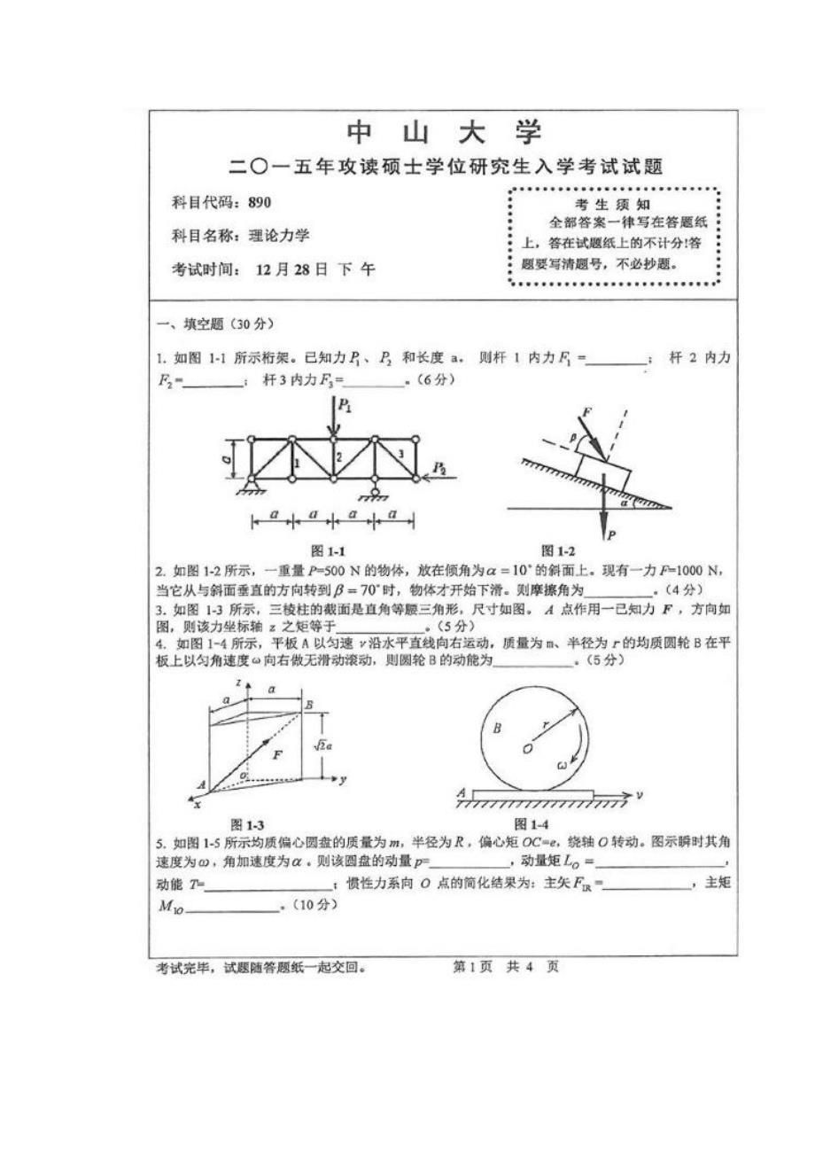 2015中山大学《理论力学》考研真题_第1页