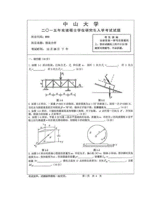 2015中山大学《理论力学》考研真题