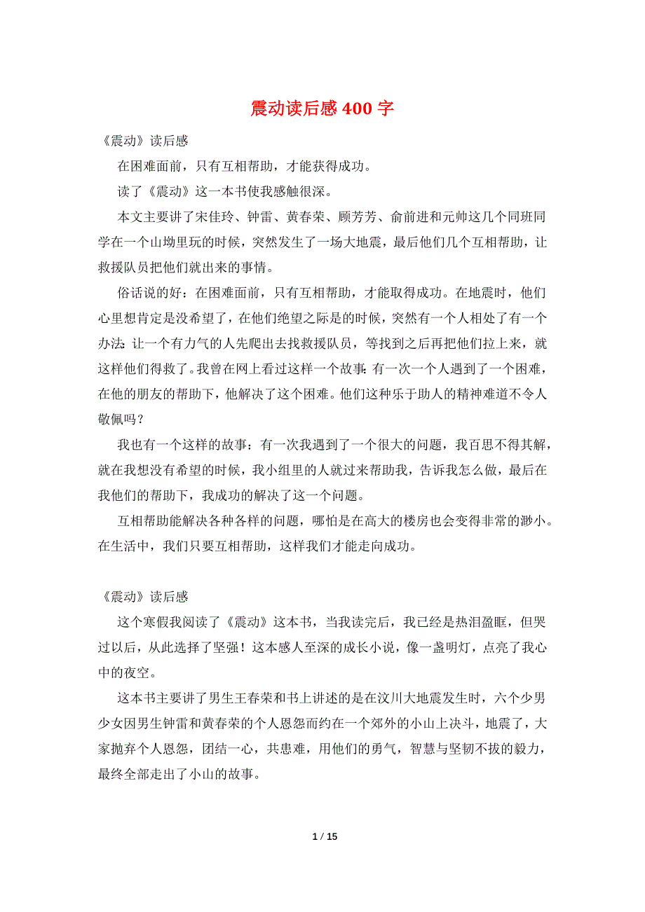 震动读后感400字_第1页