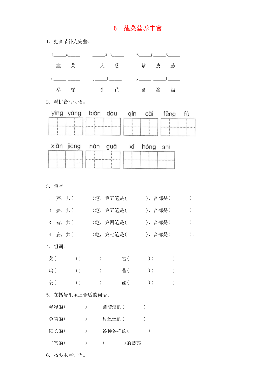 二年级语文上册 5蔬菜的营养一课一练 北京版-北京版小学二年级上册语文试题_第1页