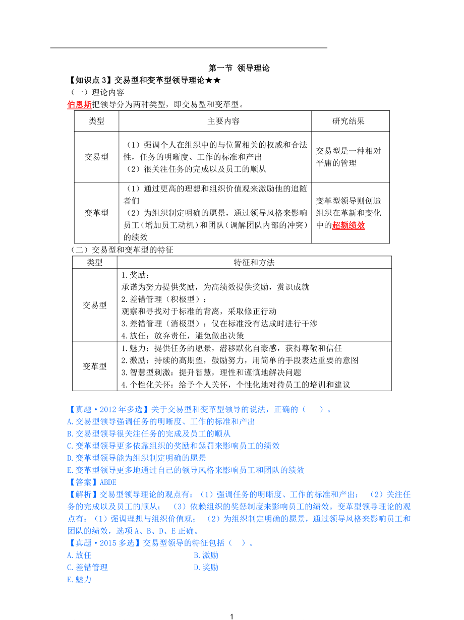 2021年中级经济师-人力-知识考点-07、第2章领导理论第1节-2_第1页