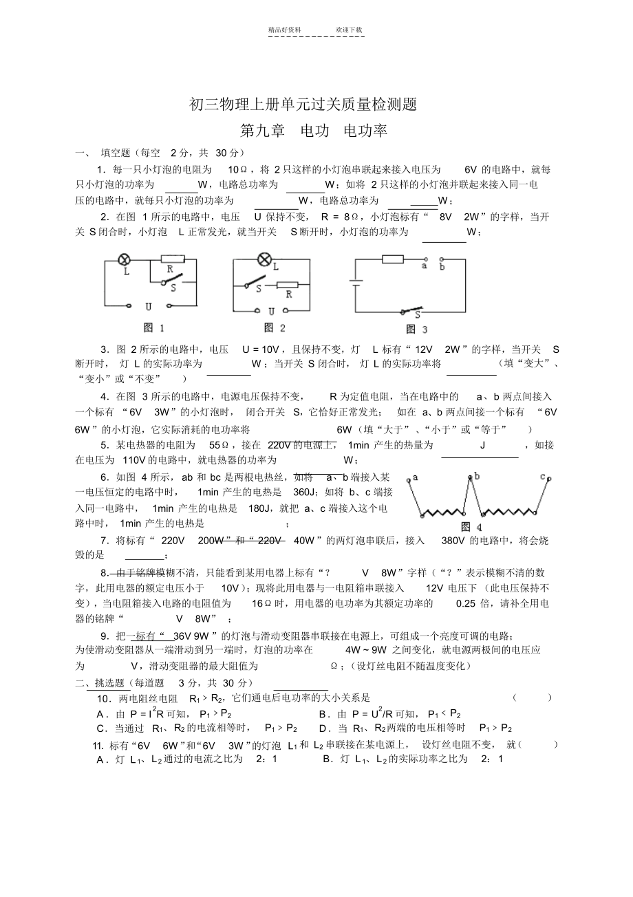 2021年初三物理上册单元过关质量检测题_第1页