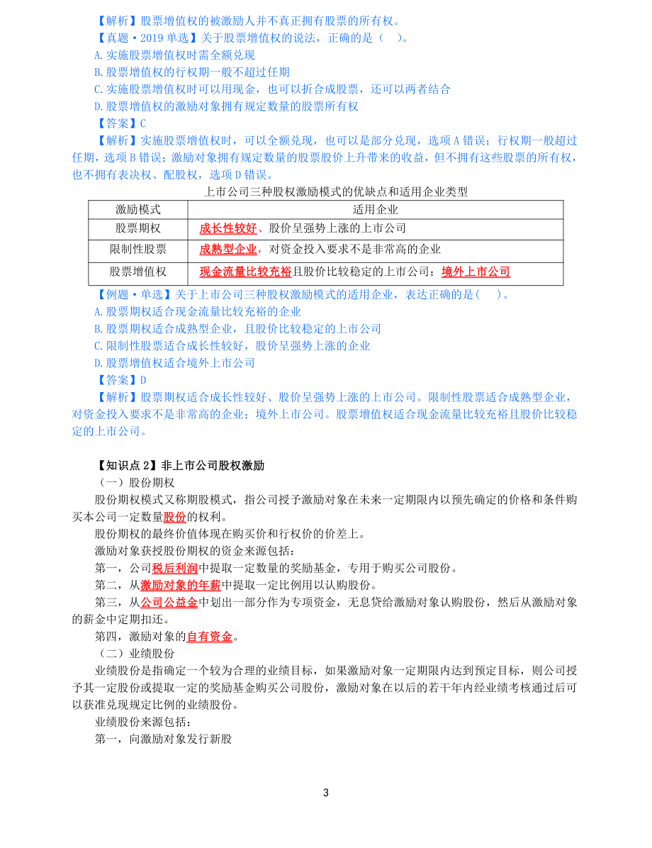 2021年中级经济师-人力-知识考点-43、第8章薪酬管理第2节-2_第3页