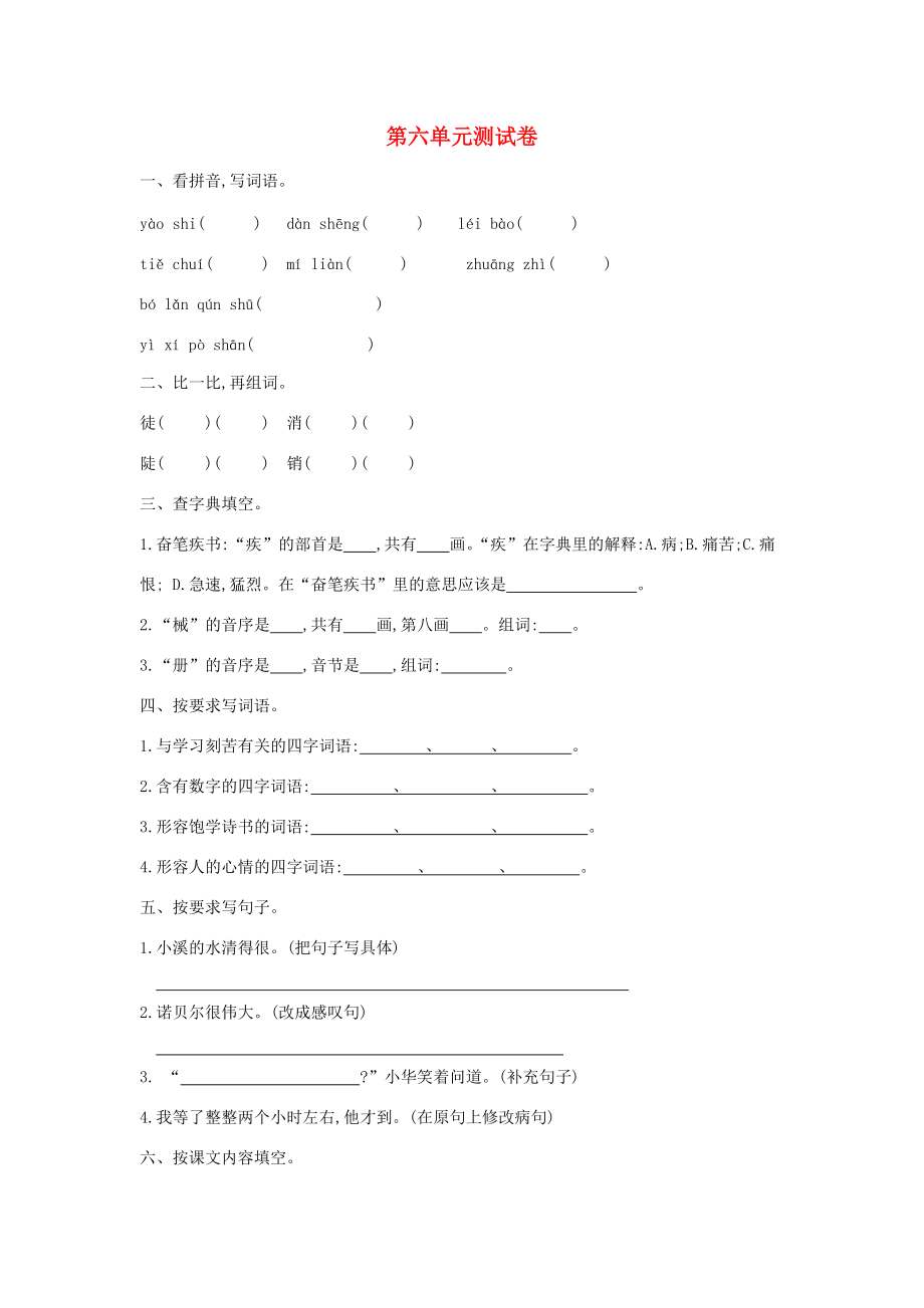 五年级语文上册 第六单元 测试卷 苏教版-苏教版小学五年级上册语文试题_第1页