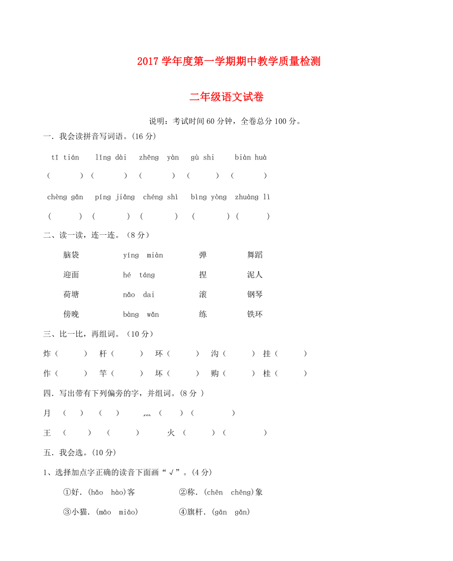 二年级语文上学期期中测试题 新人教版-新人教版小学二年级全册语文试题_第1页