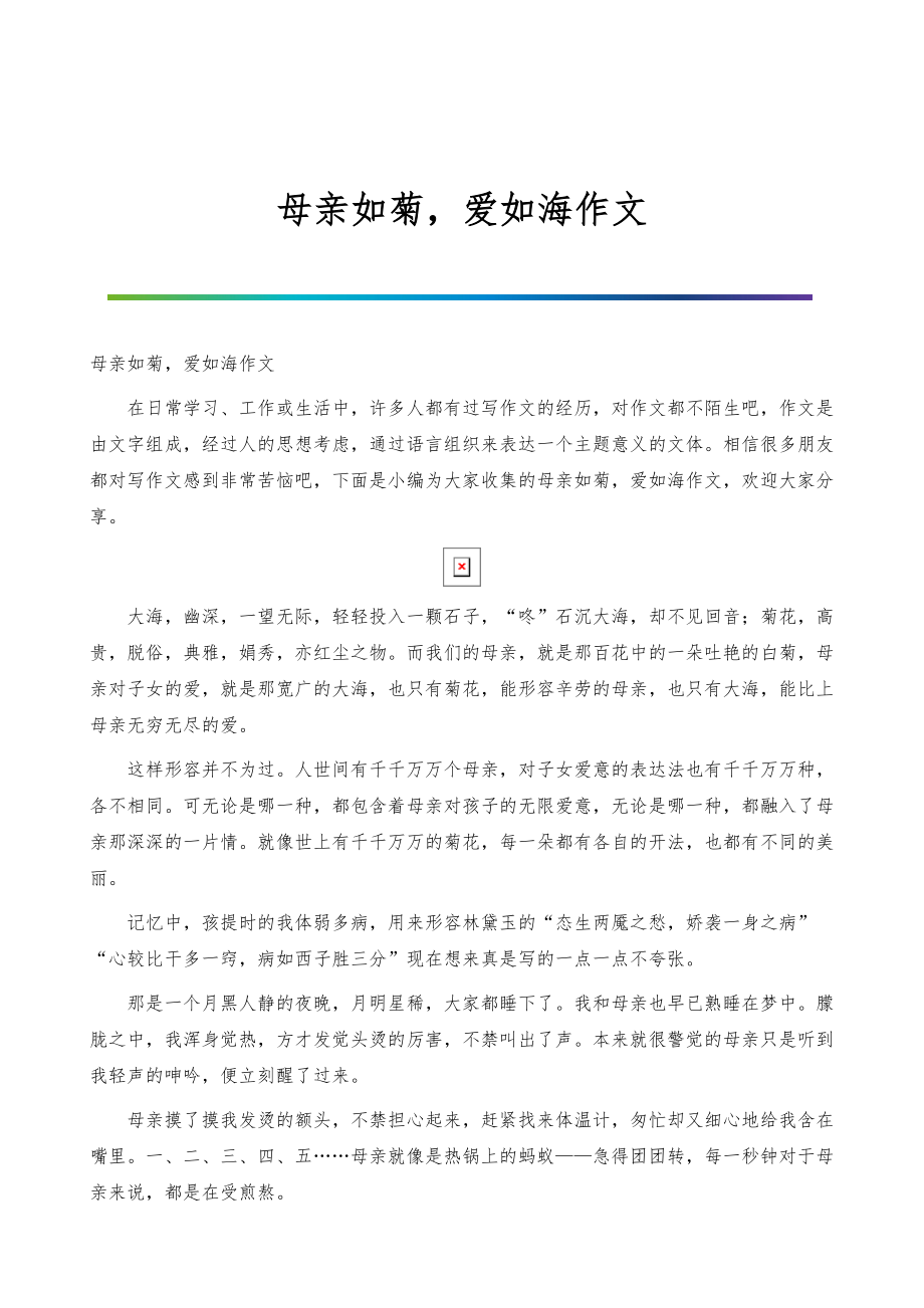 母亲如菊爱如海作文_第1页