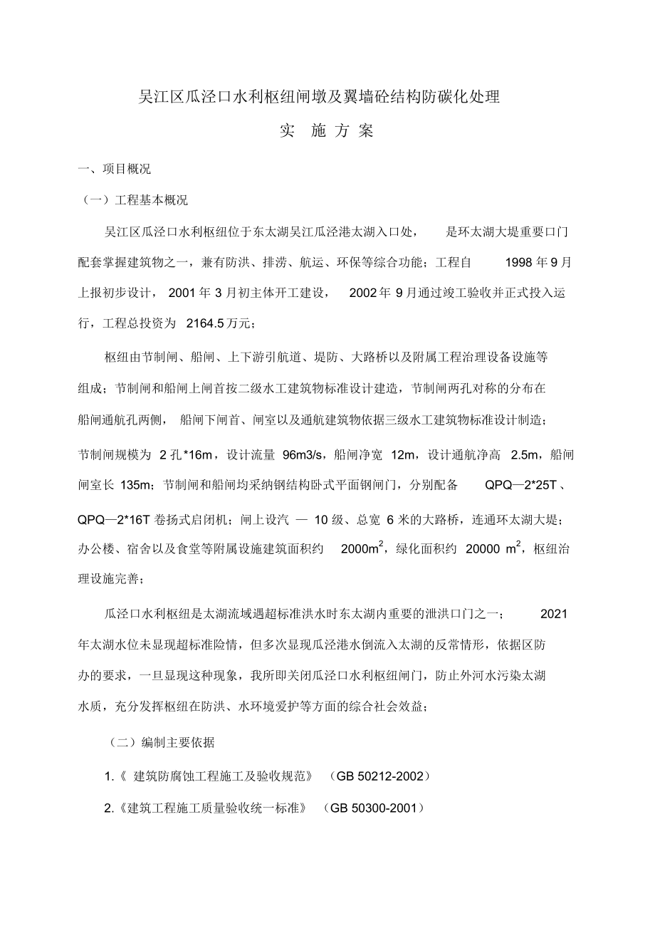 吴江区瓜泾口水利枢纽闸墩及翼墙砼结构防碳化处理.doc_第2页