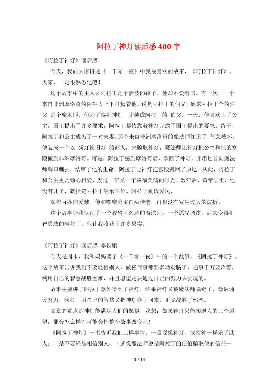 阿拉丁神灯读后感400字_第1页