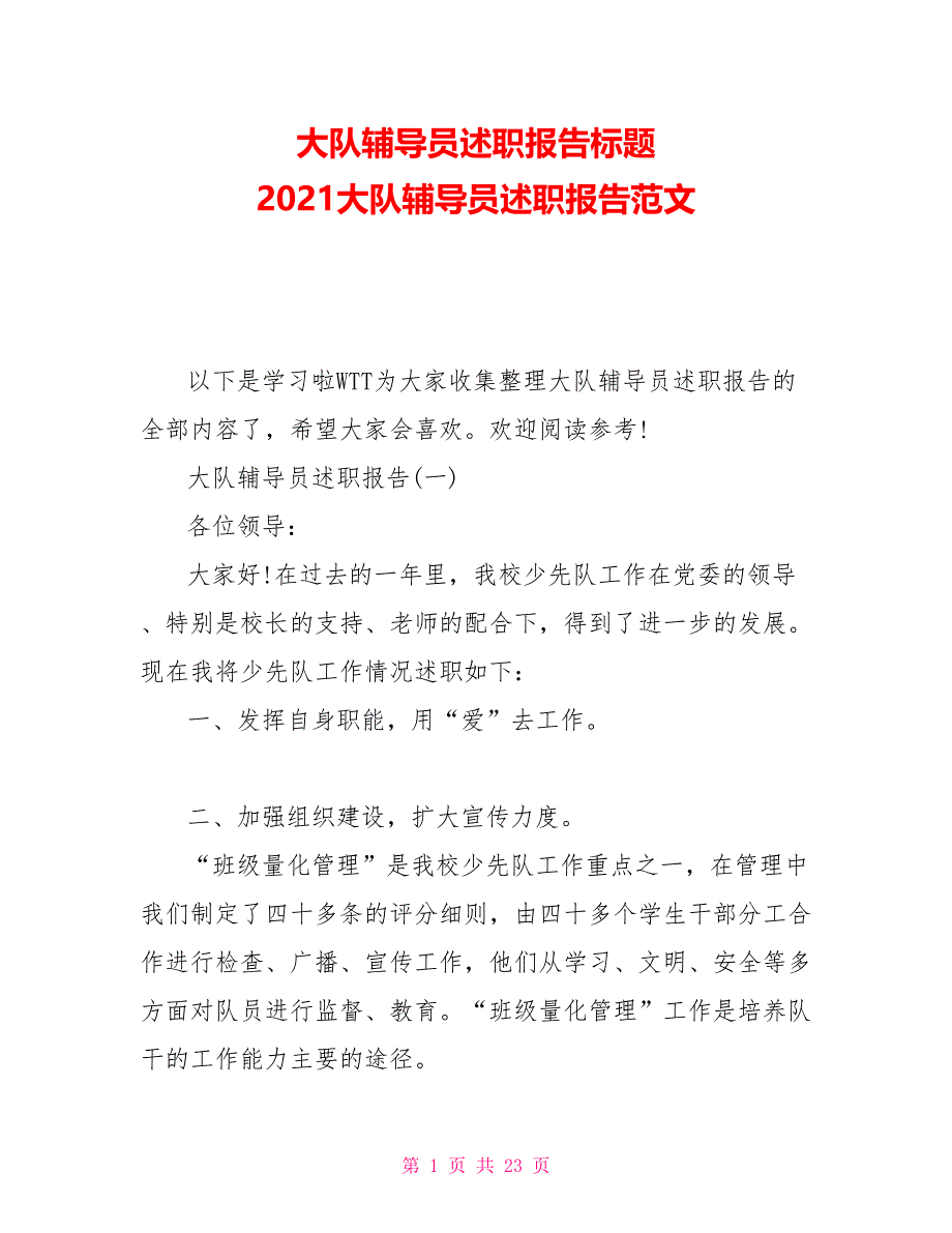 大队辅导员述职报告标题2021大队辅导员述职报告范文_第1页