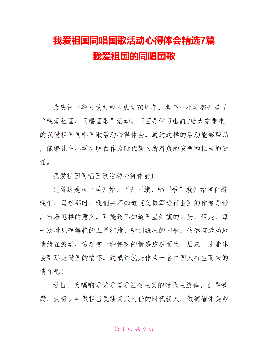 我爱祖国同唱国歌活动心得体会精选7篇我爱祖国的同唱国歌_第1页