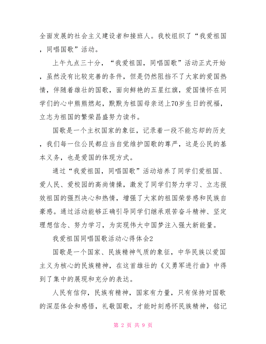 我爱祖国同唱国歌活动心得体会精选7篇我爱祖国的同唱国歌_第2页