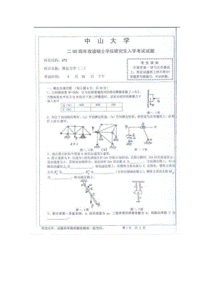 2004中山大学《理论力学》考研真题