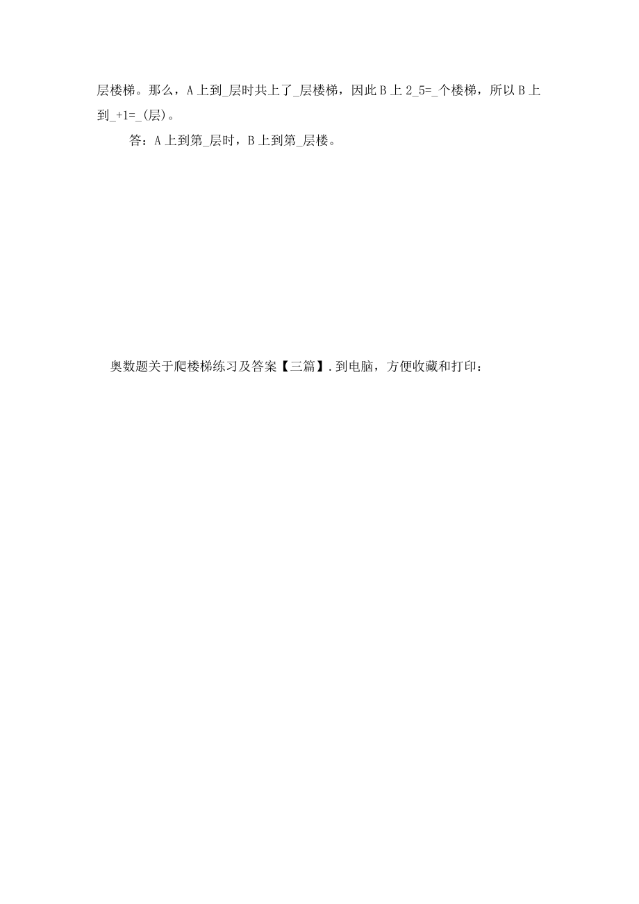 【最新】奥数题爬楼梯练习及答案【三篇】_第2页