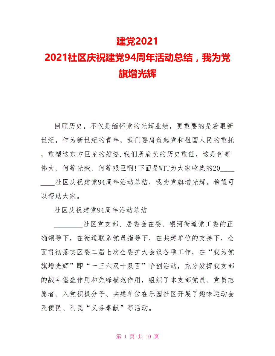 建党20212021社区庆祝建党94周年活动总结我为党旗增光辉_第1页