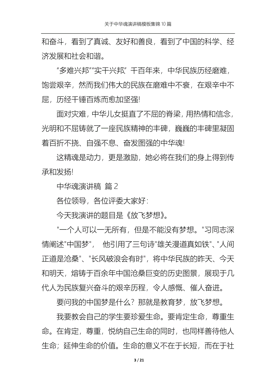 《关于中华魂演讲稿模板集锦10篇》_第3页