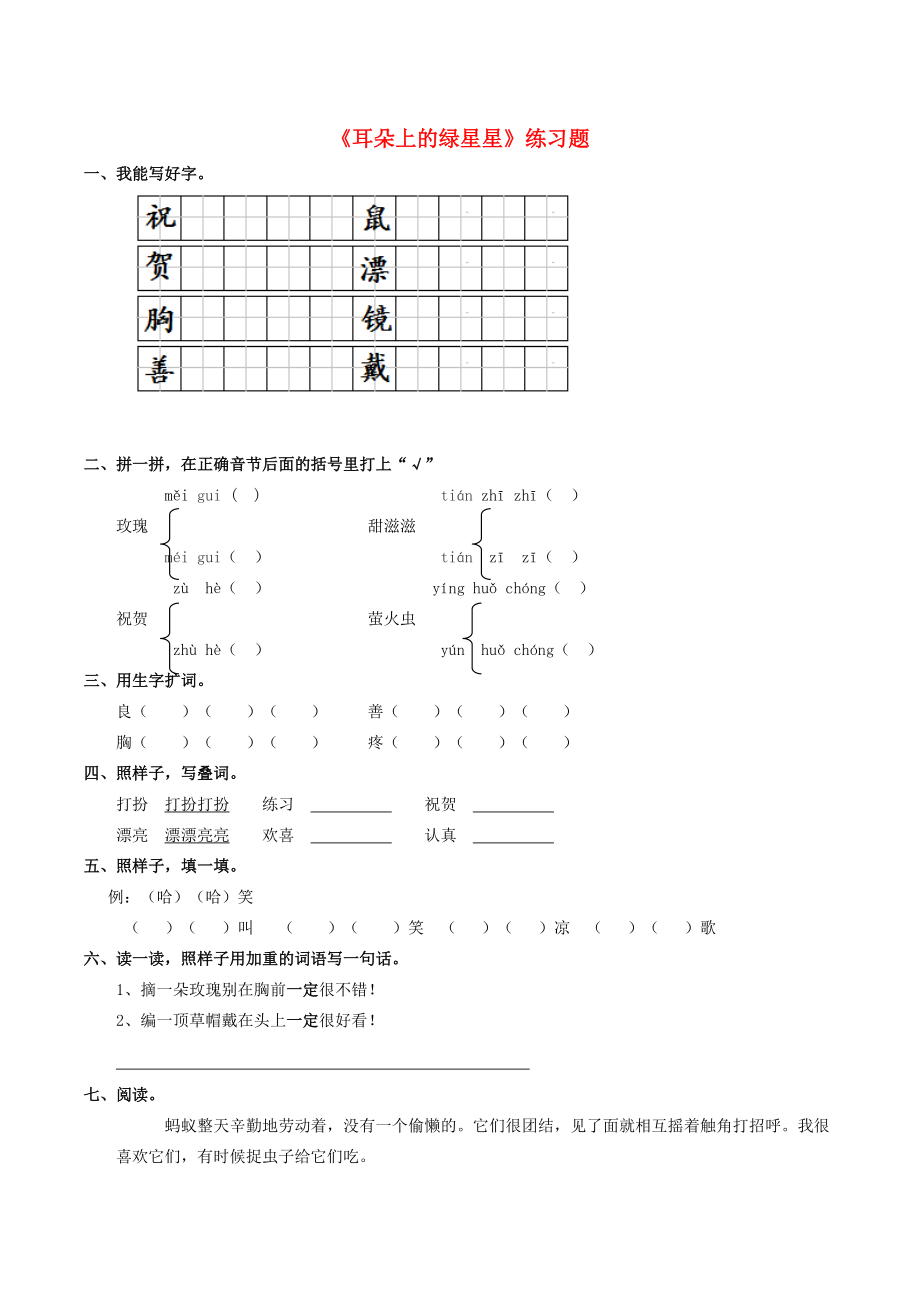 二年级语文下册 课文1 4《耳朵上的绿星星》练习题 西师大版-西师大版小学二年级下册语文试题_第1页